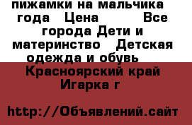 пижамки на мальчика  3года › Цена ­ 250 - Все города Дети и материнство » Детская одежда и обувь   . Красноярский край,Игарка г.
